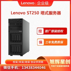 聯(lián)想服務(wù)器ThinkSystem ST250  聯(lián)想ST250 金蝶/用友/管家婆 財(cái)務(wù)服務(wù)器 甘孜藏族自治州總分銷