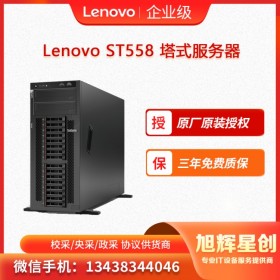 德陽  聯(lián)想服務(wù)器ThinkSystem ST558 四川旭輝星創(chuàng)科技報(bào)價(jià) 現(xiàn)貨報(bào)價(jià)