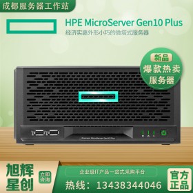 四川成都惠普HPE ProLiant MicroServer Gen10 Plus小型服務(wù)器-旭輝星創(chuàng)總代理報(bào)價(jià)