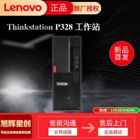 聯(lián)想 ThinkStation P328 塔式工作站 四川旭輝星創(chuàng)科技 報(bào)價