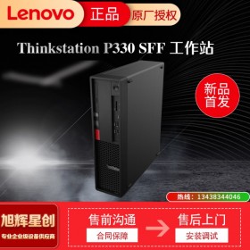 聯(lián)想塔式工作站   ThinkStation P330小機(jī)箱 四川旭輝星創(chuàng)科技報(bào)價