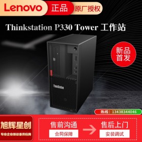 聯(lián)想塔式工作站 ThinkStation P330 四川旭輝星創(chuàng)科技報(bào)價