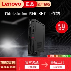 聯(lián)想塔式工作站 ThinkStation P340 SFF小機(jī)箱 四川旭輝星創(chuàng)科技 現(xiàn)貨促銷