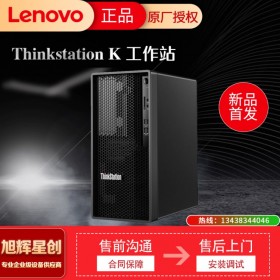 聯(lián)想ThinkStation K系列 十代酷睿i5-10500六核圖形工作站 成都報(bào)價