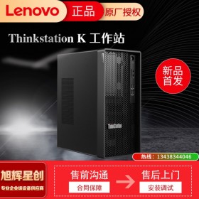 自貢市 lenovo聯(lián)想旗艦店_ThinkStation K圖形工作站主機(jī)臺式機(jī) 設(shè)計(jì)渲染3D建模設(shè)備