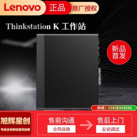 聯(lián)想（ThinkStation）K 臺式圖形工作站主機(jī)全新酷睿十代 高性能設(shè)計(jì) 視頻處理 CAD制圖 i7-10700丨8核 2.9GHz 8G內(nèi)存丨128G+1T丨P620  德陽現(xiàn)貨