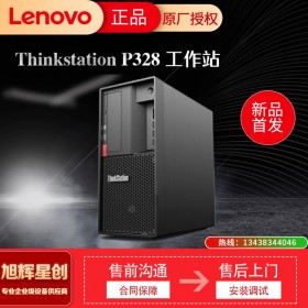 成都 聯(lián)想ThinkStation P328 圖形工作站臺式機電腦主機 學習設(shè)計多屏 定制