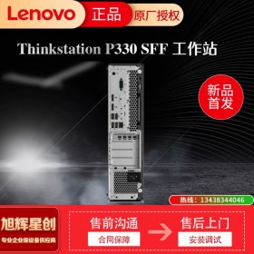 資陽工作代理商 聯(lián)想塔式工作站 ThinkStation P330SFF小機(jī)箱 輕薄 散熱科技 長時間運(yùn)行工作站