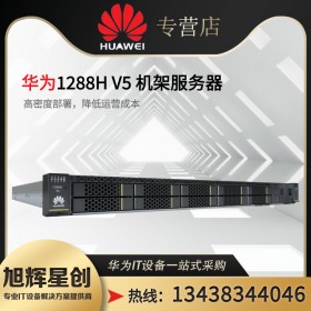 成都華為服務(wù)器總代理丨四川華為服務(wù)器總代理丨FusionServer Pro 1288H V6機架服務(wù)器