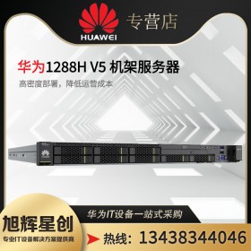 四川華為服務(wù)器總代理報價_華為FusionServer1288HV6報價Huawei華為FusionServer1288HV6