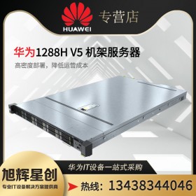 【華為1288HV6】華為(HUAWEI)1288H V6 1U8盤 機架式服務(wù)器_四川成都華為總代理