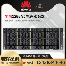 四川成都華為FusionServer Pro 5288 V6機(jī)架服務(wù)器_性能參數(shù)_配置_報價-圖片-促銷