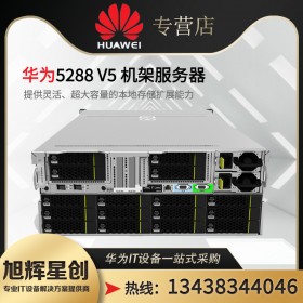 成都華為服務(wù)器總代理供應(yīng)huawei機(jī)架式雙路4U存儲型服務(wù)器 FusionServer Pro 5288 V6機(jī)架服務(wù)器