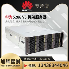 瀘州市華為總代理丨瀘州市huawei機架式服務(wù)器丨華為服務(wù)器彩頁 圖片 報價 促銷 參數(shù)丨Pro 5288 V6機架服務(wù)器