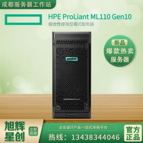 惠普新品HPE ProLiant ML110 Gen10塔式服務(wù)器成都市代理商報(bào)價(jià)9800元！免費(fèi)安裝調(diào)試