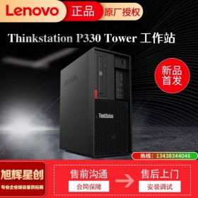 聯(lián)想 ThinkStation P330 圖形工作站設(shè)計電腦模擬仿真建模畫圖 成都銷貨