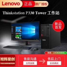 兼容win7 聯(lián)想（ThinkStation）P330圖形工作站主機 廣安總代理