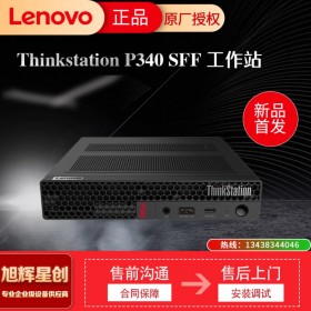 四川成都總代理 聯(lián)想塔式工作站 ThinkStation P340 SFF小機箱