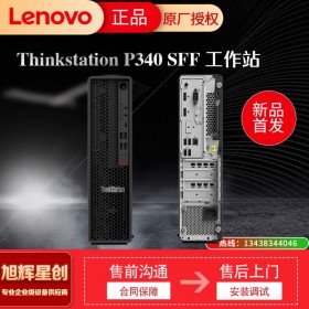 聯(lián)想圖形工作站臺式電腦視頻剪輯 聯(lián)想塔式工作站 ThinkStation P340 SFF小機箱 甘孜藏族自治州 現(xiàn)貨