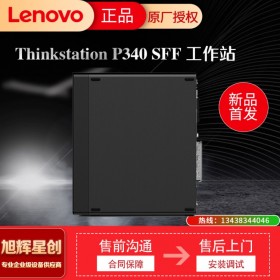 阿壩藏族羌族自治州 聯(lián)想塔式工作站 ThinkStation P340 SFF小機箱 3D建模輕便工作站