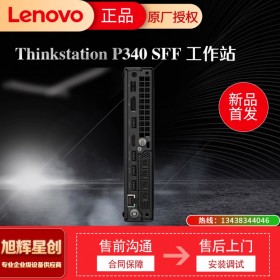 雅安聯(lián)想授權(quán)經(jīng)銷商 聯(lián)想塔式工作站 ThinkStation P340 SFF小機箱 專為圖形設(shè)計