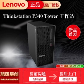 成都聯(lián)想金牌代理 聯(lián)想塔式工作站 聯(lián)想ThinkStation P340 塔式圖形工作站臺式主機 視頻剪輯 復(fù)雜造型與深度學習