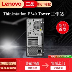 聯(lián)想ThinkStation P340 圖形臺式工作站 設(shè)計建模電腦臺式主機 P340 i7-10700 8核2.9GHz 8G內(nèi)存/128G+1T硬盤  成都原廠白金授權(quán)代理