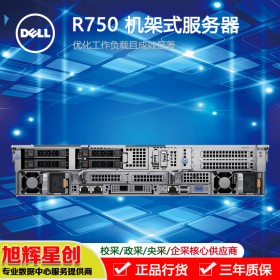 成都戴爾服務(wù)器總代理_PowerEdge R750 機(jī)架式服務(wù)器報價