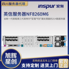 廣元市浪潮經(jīng)銷商-inspur服務器代理商-inspur NF8260M6新款企業(yè)級產(chǎn)品