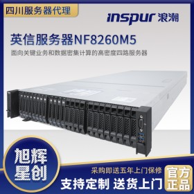 【成都浪潮服務(wù)器總代理】【浪潮英信NF8260M5 Xeon Gold 5118*2/16GB*2/600GB】報(bào)價(jià)