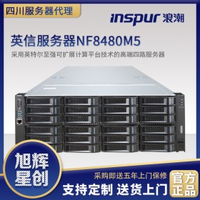 浪潮英信NF8480M5(Xeon Gold 5115*2/16GB*4/4TB)_四川浪潮官網(wǎng)授權(quán)書_綿陽(yáng)市浪潮服務(wù)器代理商