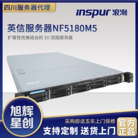 四川浪潮（inspur）NF5180M5機(jī)架式服務(wù)器總代理報價