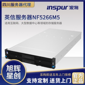 成都浪潮總代理_inspur NF5266M5機(jī)架式服務(wù)器 適用互聯(lián)網(wǎng)、大型數(shù)據(jù)中心、通信、金融等領(lǐng)域的均衡型存儲(chǔ)型服務(wù)器