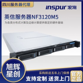 綿陽(yáng)市浪潮核心代理商（INSPUR）NF3120M5英信服務(wù)器 2224/16G UECC內(nèi)存/2T SATA/400W/導(dǎo)軌