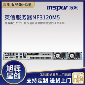 德陽市浪潮核心代理商_inspur NF3120M5 1U機(jī)架式入門級郵件數(shù)據(jù)庫服務(wù)器