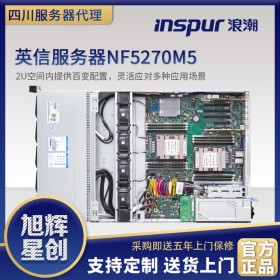 浪潮（INSPUR）NF5270M5 2U機架式服務器主機 升級版 成都浪潮服務器總代理促銷報價