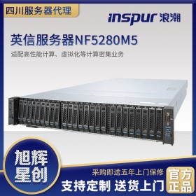 四川成都浪潮英信NF5280M5(Xeon Silver 4110/16GB/1TB)機(jī)架式服務(wù)器參數(shù)配置圖片報(bào)價(jià)