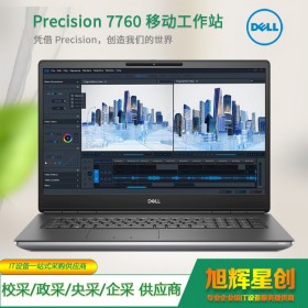 Precision 7760 17英寸-高能移動(dòng)工作站-辦公筆記本電腦成都戴爾總經(jīng)銷商推薦產(chǎn)品