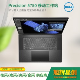 四川省戴爾圖形設(shè)計電腦 成都市戴爾移動工作站代理商 Precision 5750 工作站價格 Precision 5750報價