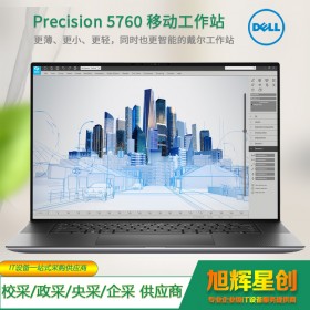 全新英特爾工作站_至強(qiáng)處理器移動(dòng)工作站_Precision 5760 工作站_四川省成都市DELL渠道報(bào)價(jià)