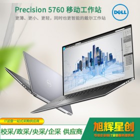 阿壩藏族羌族自治州戴爾總代理_阿壩州DELL經(jīng)銷商_Precision 5760 工作站17.3英寸大屏觸控筆記本