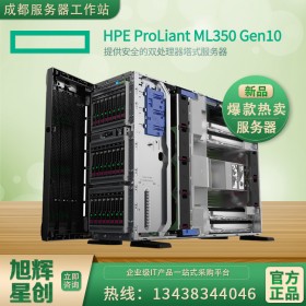 成都市惠普服務(wù)器代理商_HPE ProLiant ML350 Gen10虛擬化/SQL數(shù)據(jù)服務(wù)器咨詢電話