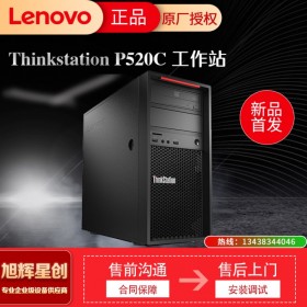 四川聯(lián)想工作站金牌代理商-聯(lián)想Thinkstation P520c臺式機(jī)3D繪圖工作站 現(xiàn)貨促銷