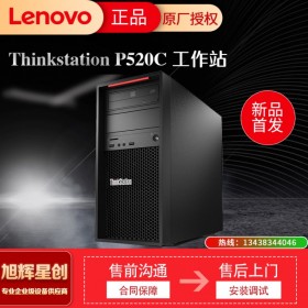 聯(lián)想塔式工作站  聯(lián)想ThinkStation P520c 遂寧鉑金代理經(jīng)銷商  聯(lián)想塔式工作站報價