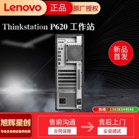 ThinkStationP620聯(lián)想工作站 四川南充經(jīng)銷商 3D建模用雙路處理器超大帶寬工作站