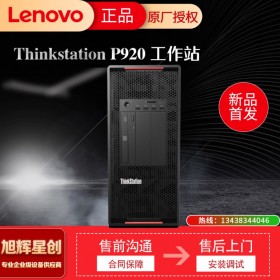 四川聯(lián)想lenovo代理商_ThinkStation工作站供應(yīng) 聯(lián)想ThinkStation P920 廣安報(bào)價(jià)