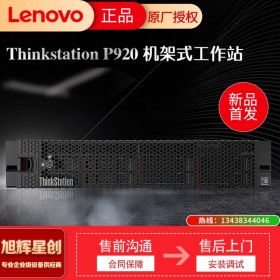 機(jī)架式工作站 想（Lenovo）聯(lián)想機(jī)架式工作站P920 圖形處理 臺(tái)式機(jī)電腦 渲染 作圖設(shè)計(jì) 高端升配 雙顆金牌 6248 20核2.5G 256G內(nèi)存 丨1.92T*4+10T*4