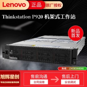 成都促銷(xiāo)  聯(lián)想Thinkstation P920新品雙路機(jī)架式大型計(jì)算工作站 三維建模高性能工作站 聯(lián)想工作站