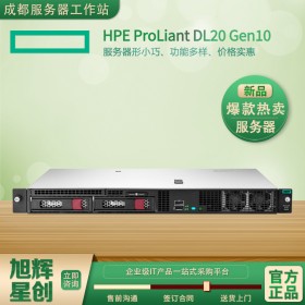 四川惠普服務(wù)器總代理_HPE DL20 Gen10企業(yè)級(jí)入門級(jí)存儲(chǔ)型服務(wù)器_制造、教育和政府客戶的1U機(jī)架式服務(wù)器