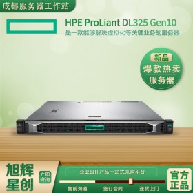 HPE ProLiant DL325 Gen10 服務(wù)器四川惠普總代理現(xiàn)貨報價